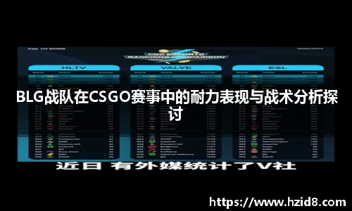 BLG战队在CSGO赛事中的耐力表现与战术分析探讨
