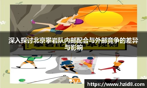 深入探讨北京攀岩队内部配合与外部竞争的差异与影响