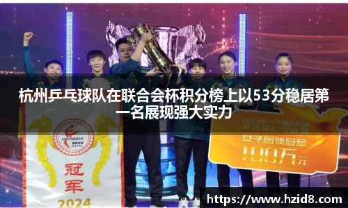 杭州乒乓球队在联合会杯积分榜上以53分稳居第一名展现强大实力