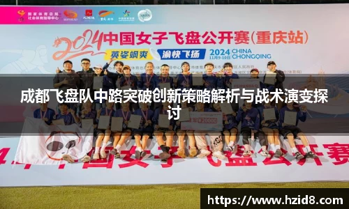 成都飞盘队中路突破创新策略解析与战术演变探讨