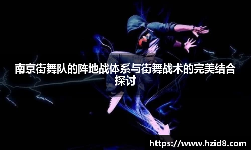南京街舞队的阵地战体系与街舞战术的完美结合探讨