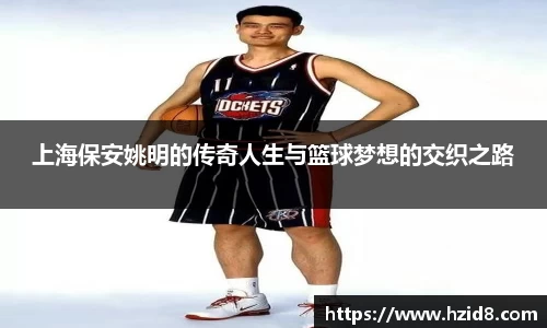 上海保安姚明的传奇人生与篮球梦想的交织之路