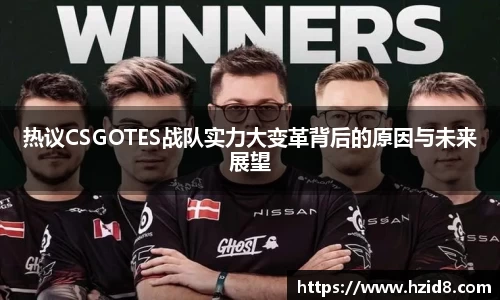 热议CSGOTES战队实力大变革背后的原因与未来展望