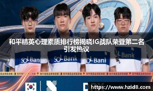 和平精英心理素质排行榜揭晓IG战队荣登第二名引发热议