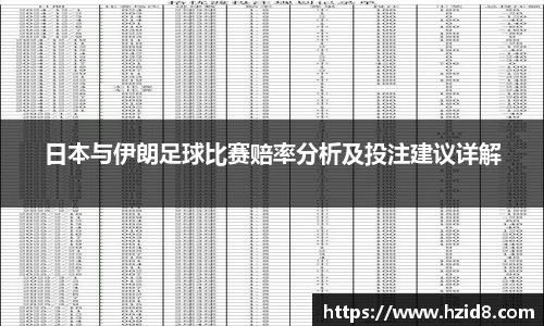 日本与伊朗足球比赛赔率分析及投注建议详解