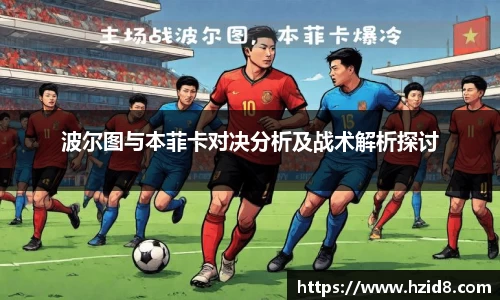 波尔图与本菲卡对决分析及战术解析探讨
