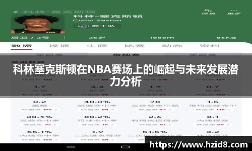 科林塞克斯顿在NBA赛场上的崛起与未来发展潜力分析