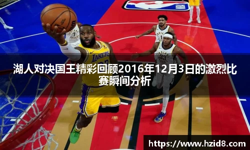 湖人对决国王精彩回顾2016年12月3日的激烈比赛瞬间分析