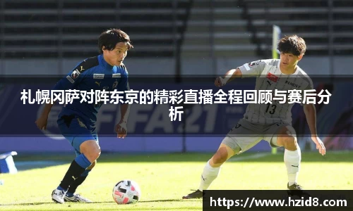 札幌冈萨对阵东京的精彩直播全程回顾与赛后分析