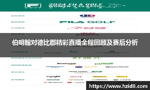 伯明翰对德比郡精彩直播全程回顾及赛后分析
