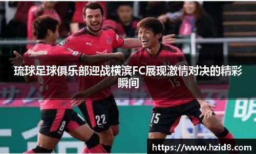 琉球足球俱乐部迎战横滨FC展现激情对决的精彩瞬间