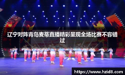 辽宁对阵青岛麦蒂直播精彩呈现全场比赛不容错过