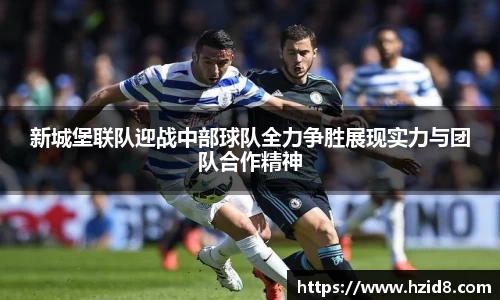 新城堡联队迎战中部球队全力争胜展现实力与团队合作精神