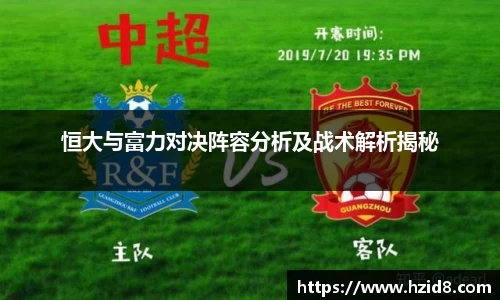 恒大与富力对决阵容分析及战术解析揭秘