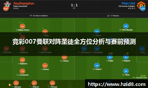 竞彩007曼联对阵圣徒全方位分析与赛前预测