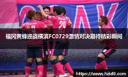 福冈黄蜂迎战横滨FC0729激情对决期待精彩瞬间