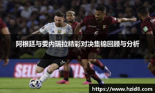 阿根廷与委内瑞拉精彩对决集锦回顾与分析