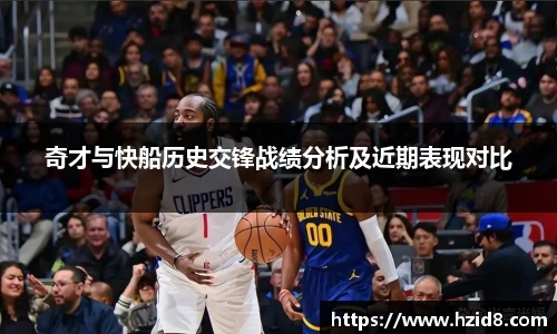 奇才与快船历史交锋战绩分析及近期表现对比