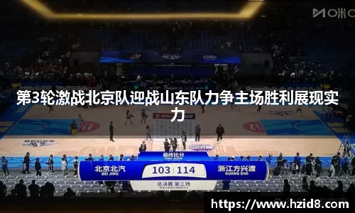 第3轮激战北京队迎战山东队力争主场胜利展现实力