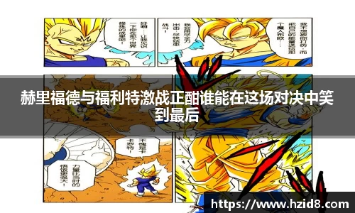 赫里福德与福利特激战正酣谁能在这场对决中笑到最后