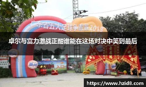 卓尔与富力激战正酣谁能在这场对决中笑到最后