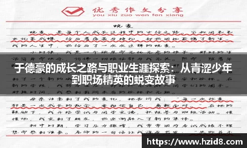 于德豪的成长之路与职业生涯探索：从青涩少年到职场精英的蜕变故事