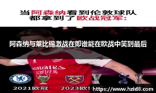 阿森纳与莱比锡激战在即谁能在欧战中笑到最后