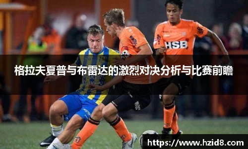 格拉夫夏普与布雷达的激烈对决分析与比赛前瞻