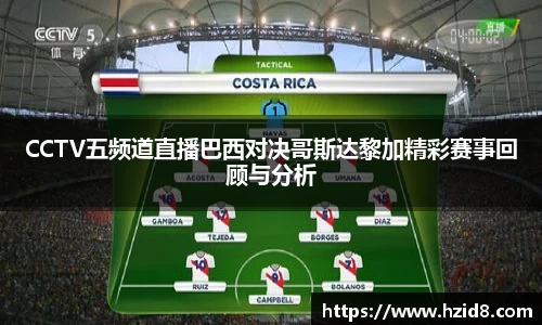CCTV五频道直播巴西对决哥斯达黎加精彩赛事回顾与分析