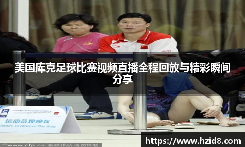 美国库克足球比赛视频直播全程回放与精彩瞬间分享
