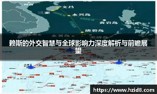 赖斯的外交智慧与全球影响力深度解析与前瞻展望