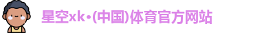 XK星空体育官网